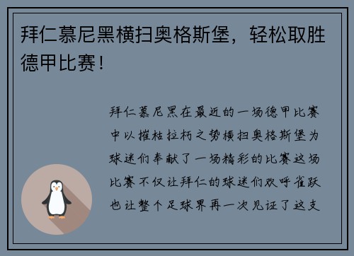 拜仁慕尼黑横扫奥格斯堡，轻松取胜德甲比赛！