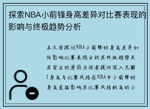 探索NBA小前锋身高差异对比赛表现的影响与终极趋势分析