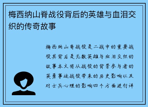 梅西纳山脊战役背后的英雄与血泪交织的传奇故事